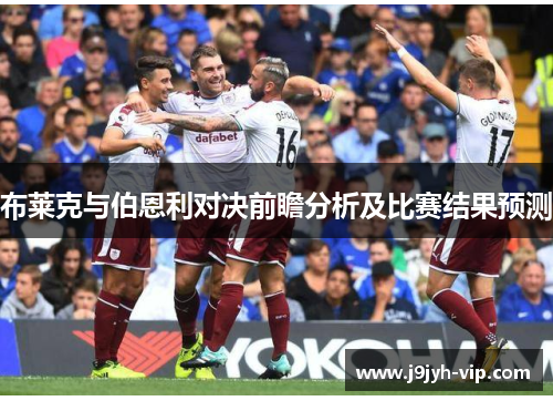 布莱克与伯恩利对决前瞻分析及比赛结果预测