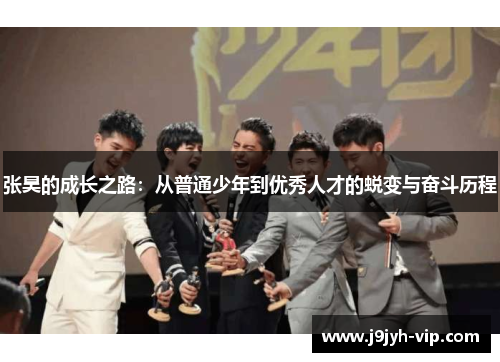 张昊的成长之路：从普通少年到优秀人才的蜕变与奋斗历程