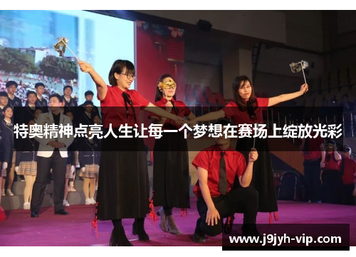 特奥精神点亮人生让每一个梦想在赛场上绽放光彩