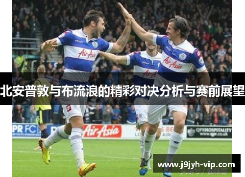 北安普敦与布流浪的精彩对决分析与赛前展望