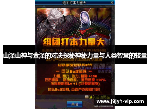 山泽山神与金泽的对决探秘神秘力量与人类智慧的较量