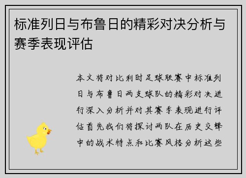 标准列日与布鲁日的精彩对决分析与赛季表现评估