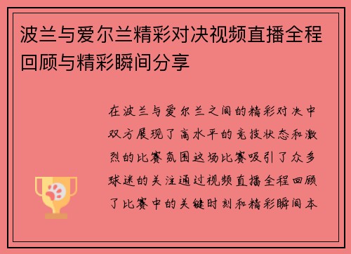 波兰与爱尔兰精彩对决视频直播全程回顾与精彩瞬间分享