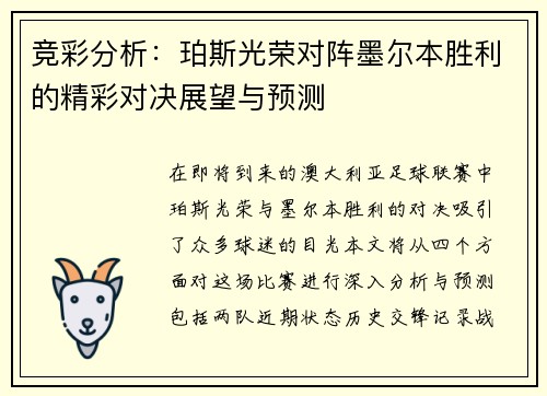 竞彩分析：珀斯光荣对阵墨尔本胜利的精彩对决展望与预测