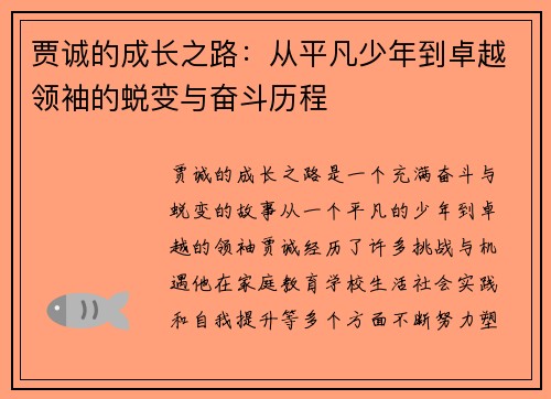 贾诚的成长之路：从平凡少年到卓越领袖的蜕变与奋斗历程