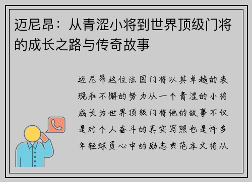 迈尼昂：从青涩小将到世界顶级门将的成长之路与传奇故事